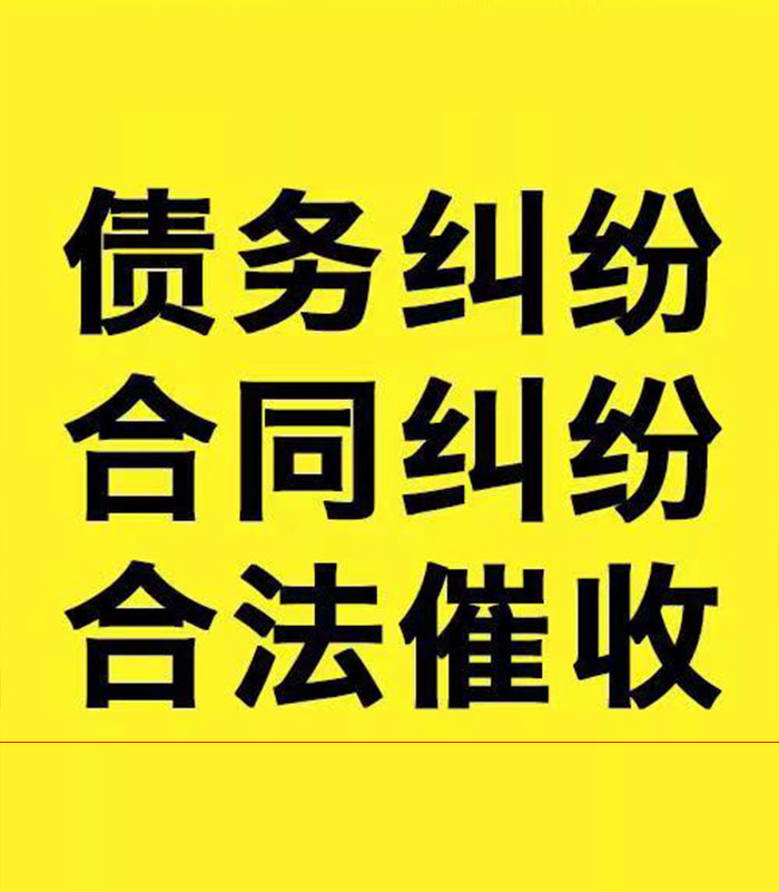 清流专业要账公司